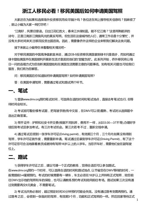 浙江人移民移民美国后如何申请美国驾照_美国移民申请_美国非移民签证申请表_美国公民申请父母移民_侨外