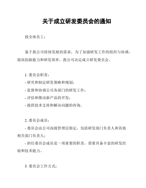 关于成立研发委员会的通知