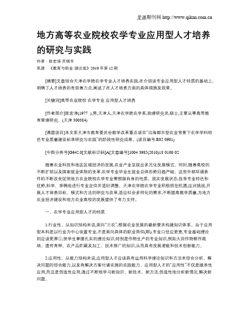 地方高等农业院校农学专业应用型人才培养的研究与实践.doc