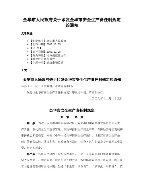 金华市人民政府关于印发金华市安全生产责任制规定的通知