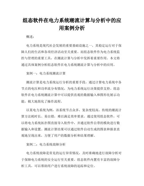 组态软件在电力系统潮流计算与分析中的应用案例分析