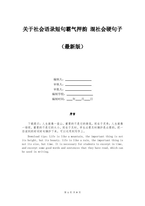 关于社会语录短句霸气押韵 混社会硬句子