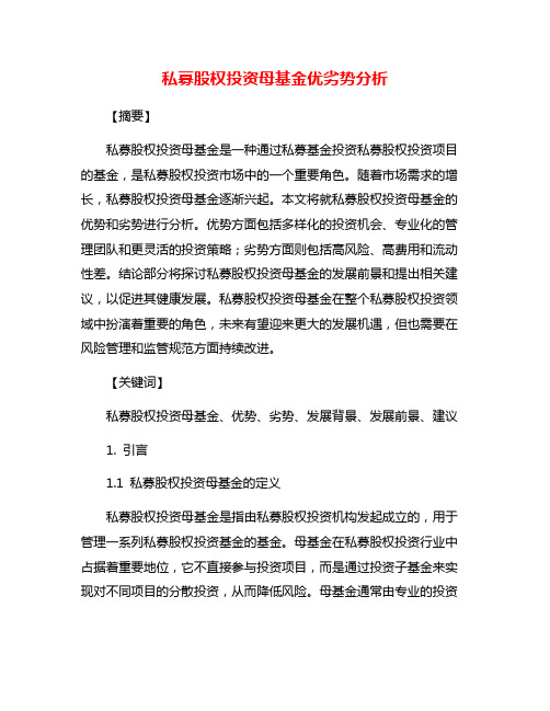 私募股权投资母基金优劣势分析