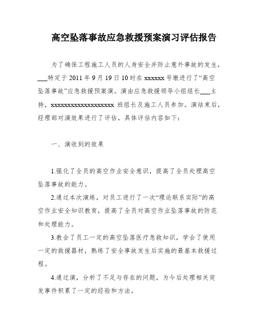 高空坠落事故应急救援预案演习评估报告