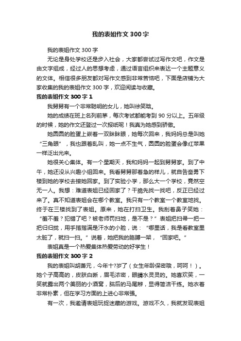 我的表姐作文300字