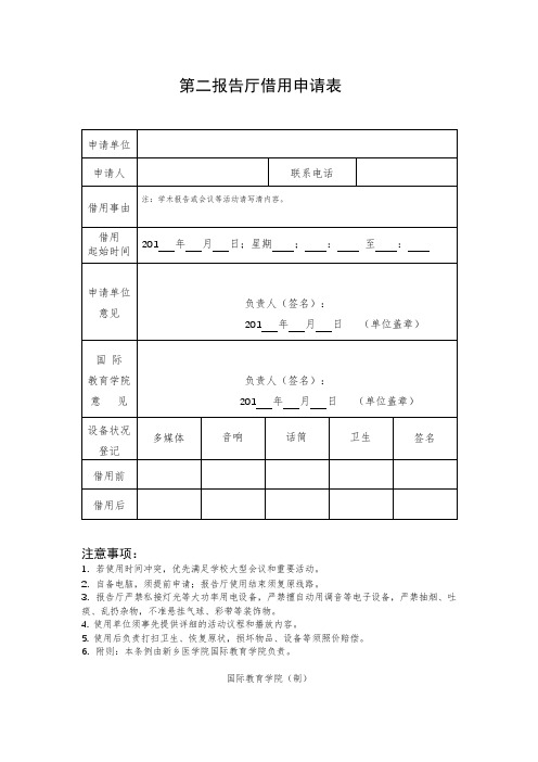 第二报告厅借用申请表【模板】