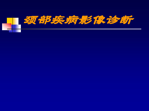 颈部疾病影像诊断