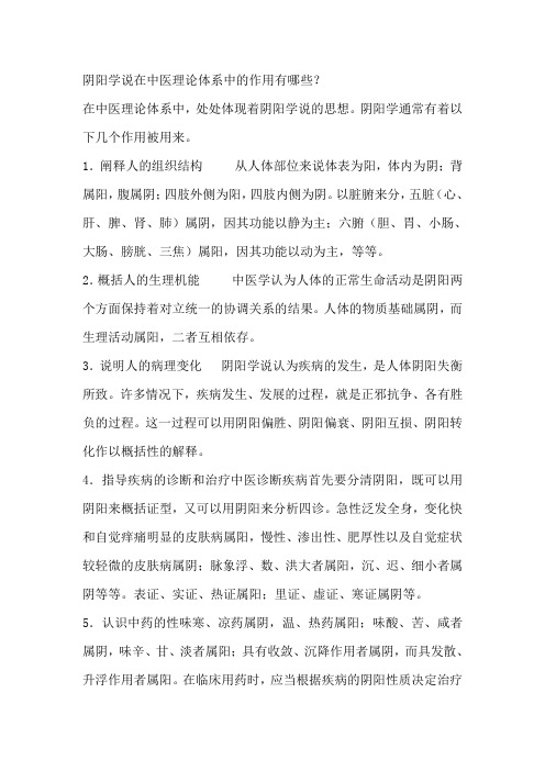 阴阳学说在中医理论体系中的作用有哪些