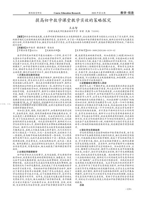 提高初中数学课堂教学实效的策略探究