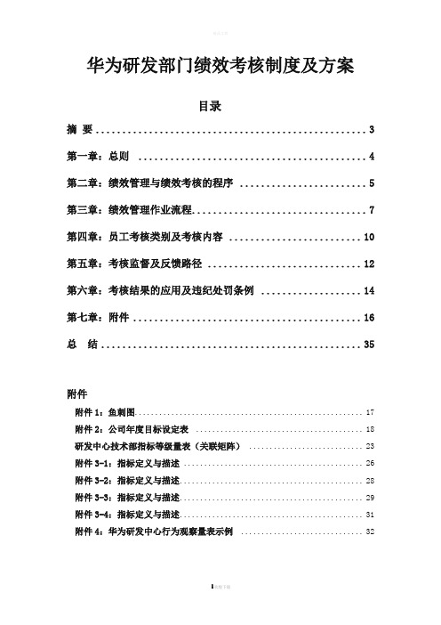 华为研发部门绩效考核制度及方案