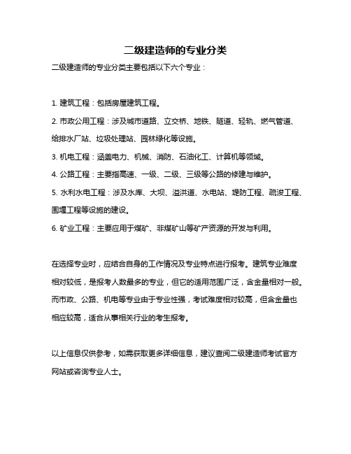 二级建造师的专业分类