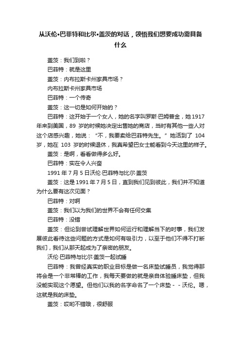 从沃伦·巴菲特和比尔·盖茨的对话，领悟我们想要成功需具备什么