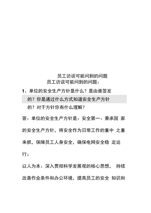 员工访谈可能问到的问题