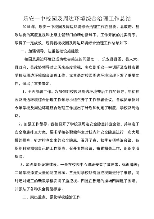 校园周边环境综合治理总结DOC