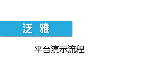 泛雅平台使用培训课泛雅演示流程及相关说明