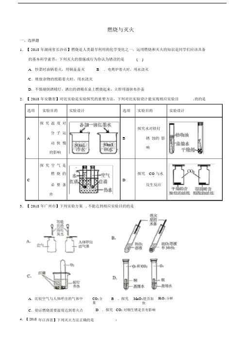 初中中考化学学习知识分类汇编练习卷：燃烧与灭火包括答案.docx