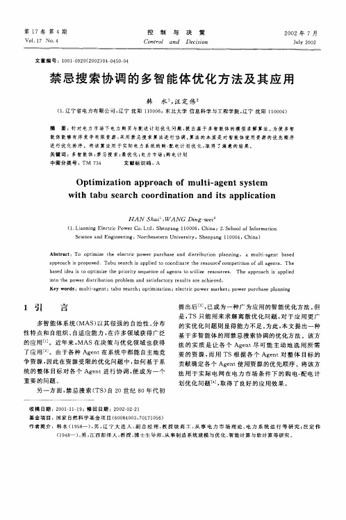 禁忌搜索协调的多智能体优化方法及其应用