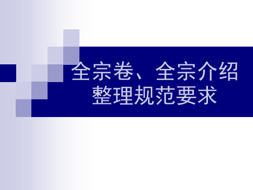 全宗卷、全宗介绍整理规范要求