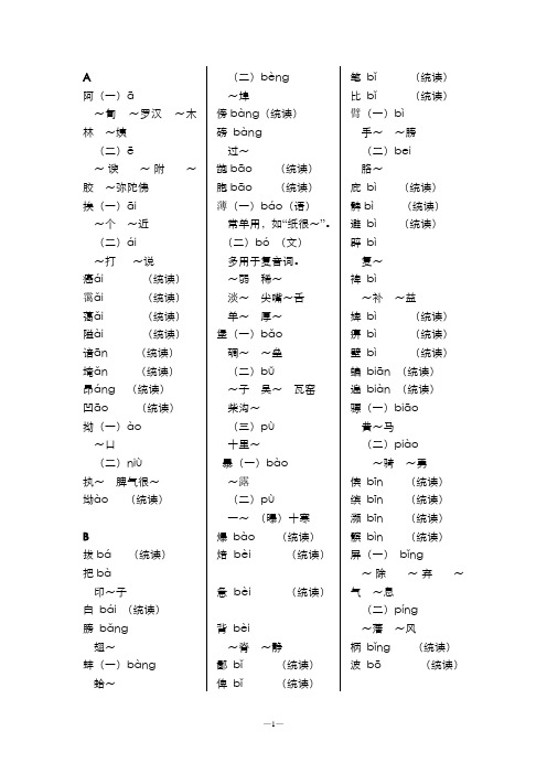 普通话异读词审音表