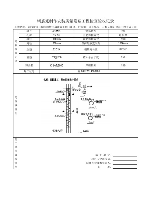 钢筋笼制作安装质量隐蔽工程检查验收记录