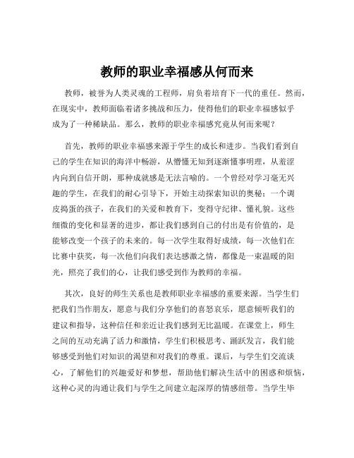 教师的职业幸福感从何而来