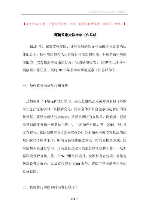 环境监察大队半年工作总结