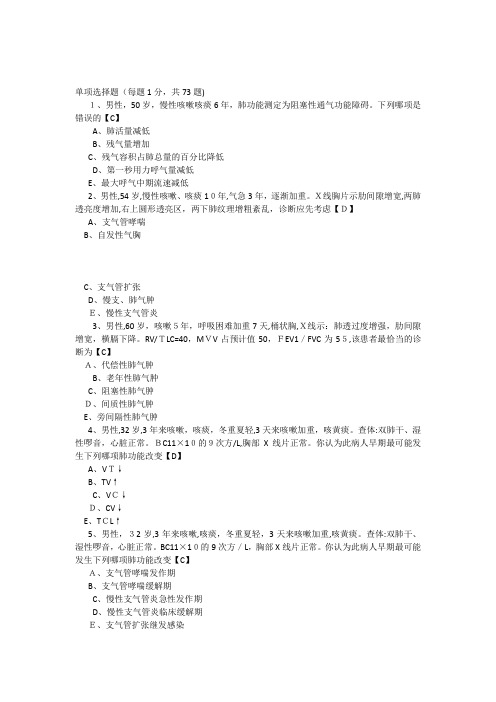 内科学测试题及标准答案慢性支气管炎和慢性阻塞性肺气肿