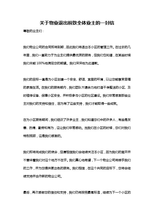 关于物业退出前致全体业主的一封信