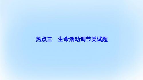 2017届高考生物复习第二部分专题一命题热点要知晓热点三生命活动调节类试题课件新人教版