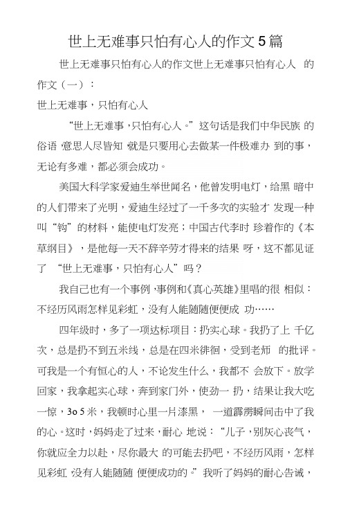 世上无难事只怕有心人的作文5篇