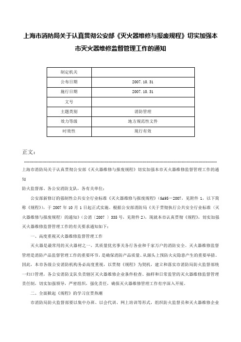 上海市消防局关于认真贯彻公安部《灭火器维修与报废规程》切实加强本市灭火器维修监督管理工作的通知-