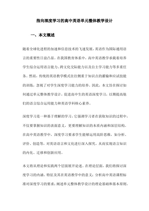 指向深度学习的高中英语单元整体教学设计