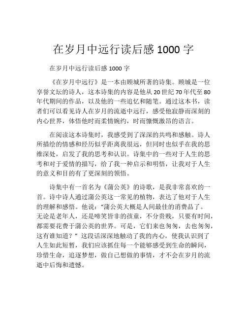 在岁月中远行读后感1000字