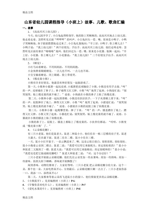 山东省幼儿园课程指导(小班上)故事、儿歌、歌曲汇编教学内容