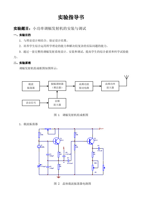 发射机安装调试实验指导书