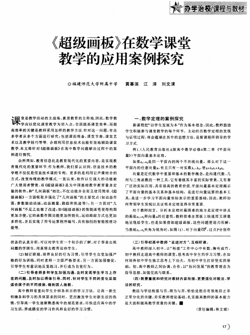 《超级画板》在数学课堂教学的应用案例探究