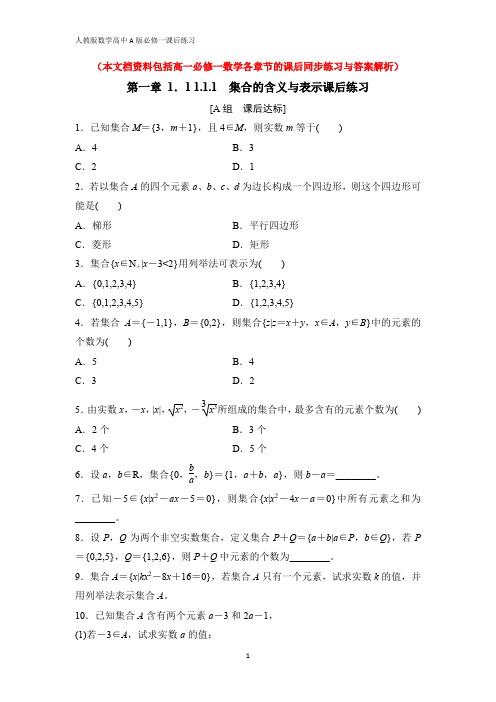 人教版数学高中A版必修一全册课后同步练习(附答案)