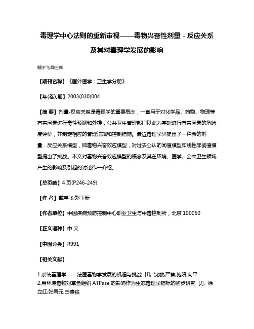 毒理学中心法则的重新审视——毒物兴奋性剂量－反应关系及其对毒理学发展的影响