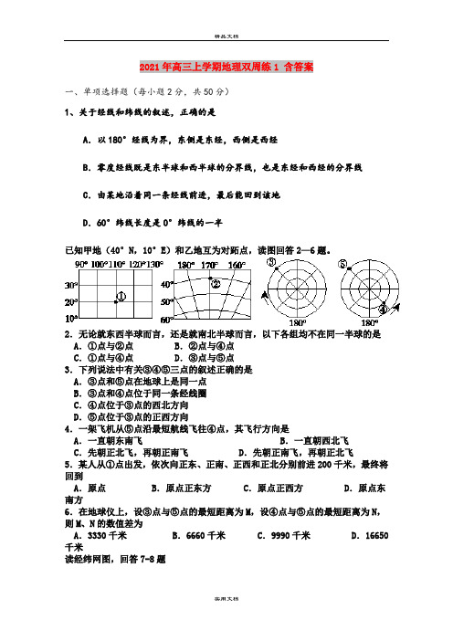 2021年高三上学期地理双周练1 含答案