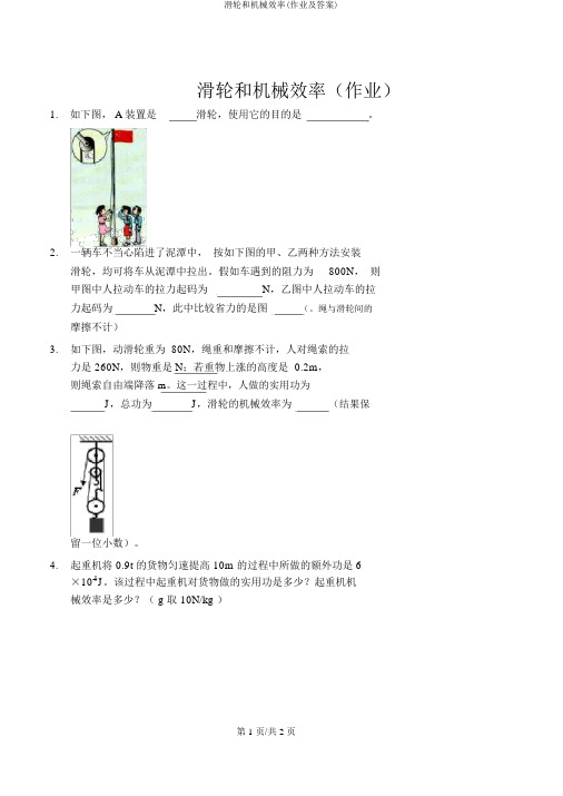 滑轮和机械效率(作业及答案)