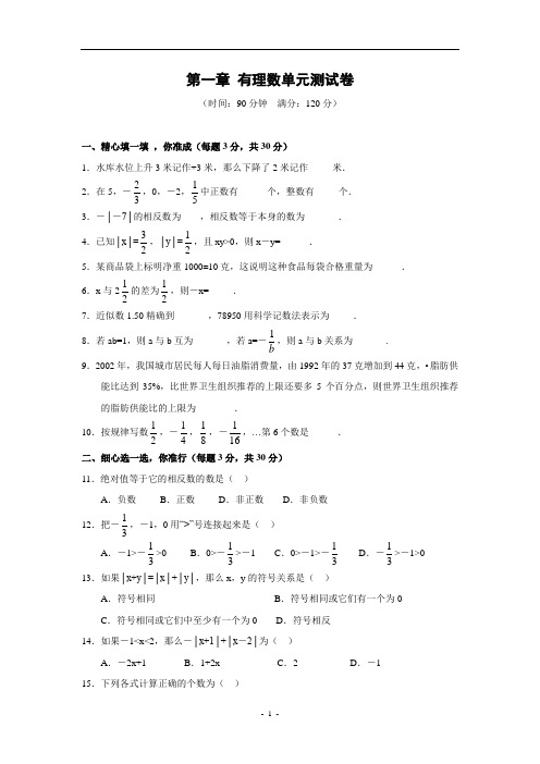 第一章  有理数单元测试卷(含答案)