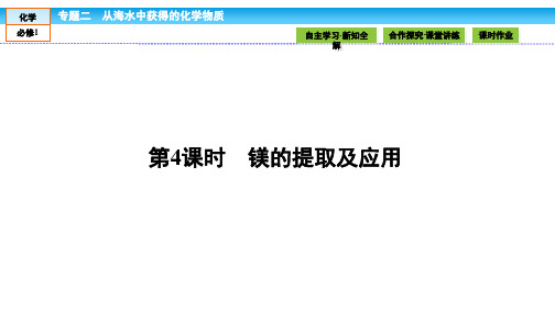 2017-2018学年苏教版必修1钠、镁及其化合物第4课时镁的提取及应用课件(37张)