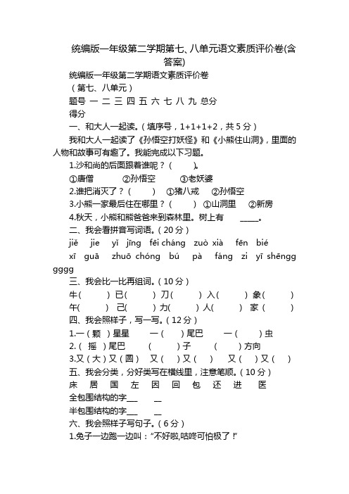 统编版一年级第二学期第七、八单元语文素质评价卷(含答案)