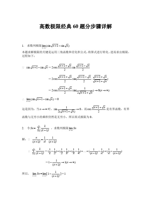 高数极限经典60题分步骤详解