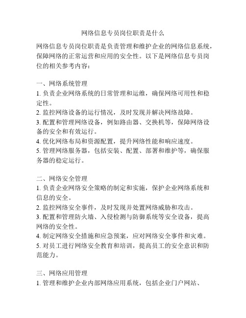 网络信息专员岗位职责是什么