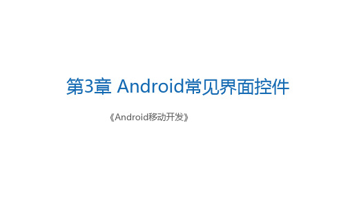 Android移动开发Android常见界面控件