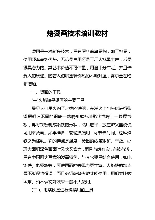 烙画烫画技术培训教材