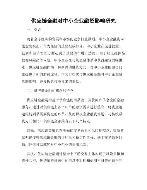 供应链金融对中小企业融资影响研究