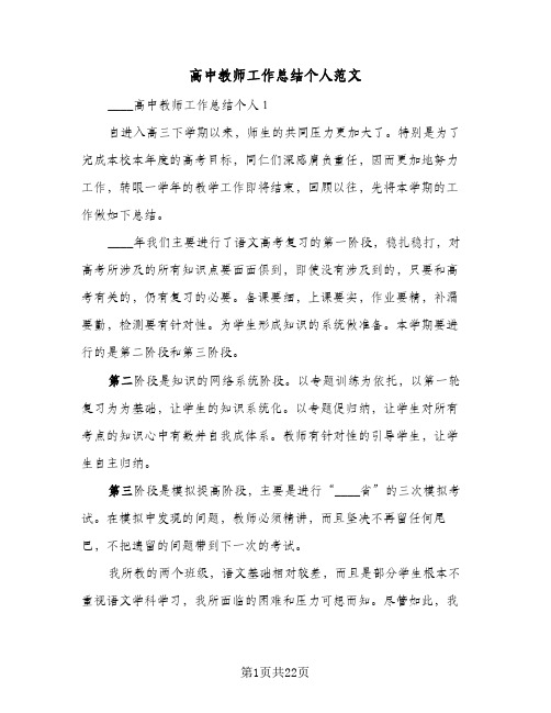 高中教师工作总结个人范文(2篇)