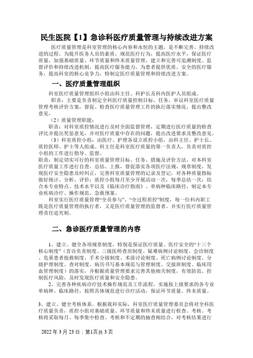 急诊科医疗质量管理与持续改进方案